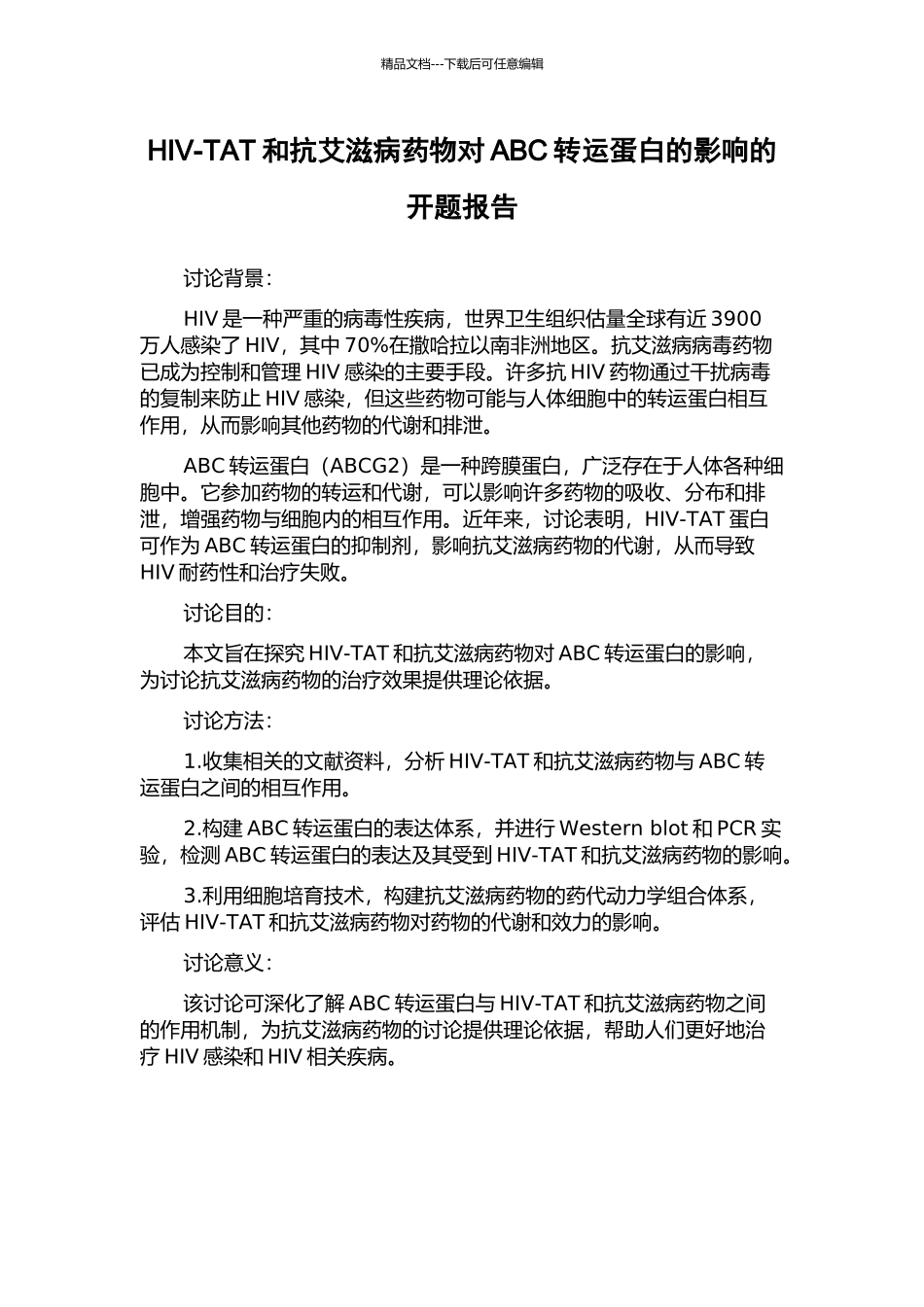 HIV-TAT和抗艾滋病药物对ABC转运蛋白的影响的开题报告_第1页