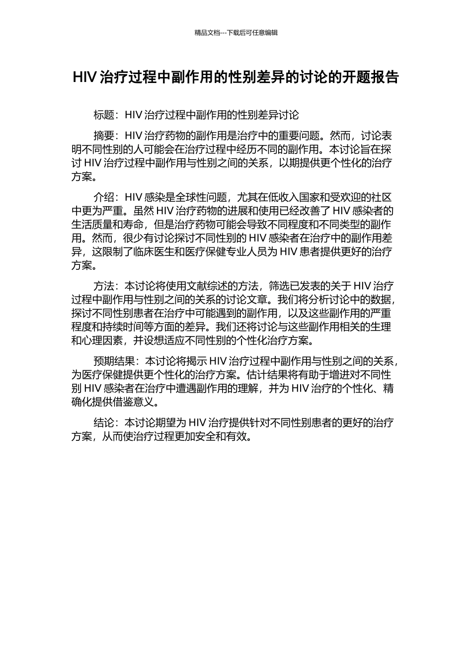 HIV治疗过程中副作用的性别差异的研究的开题报告_第1页