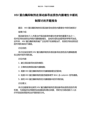 HIV蛋白酶抑制剂在颈动脉导丝损伤内膜增生中新机制探讨的开题报告