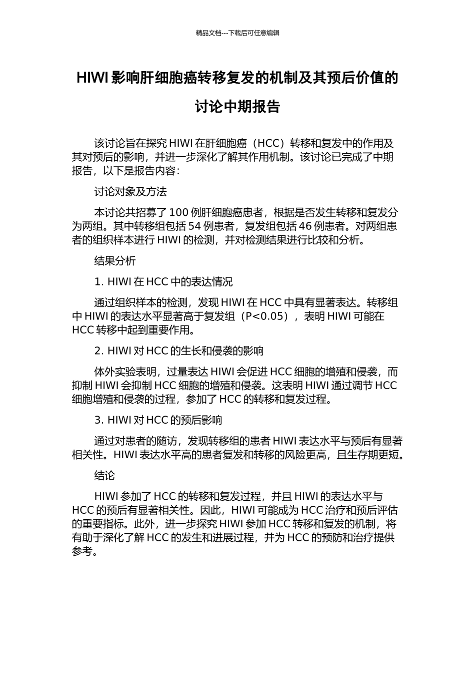 HIWI影响肝细胞癌转移复发的机制及其预后价值的研究中期报告_第1页