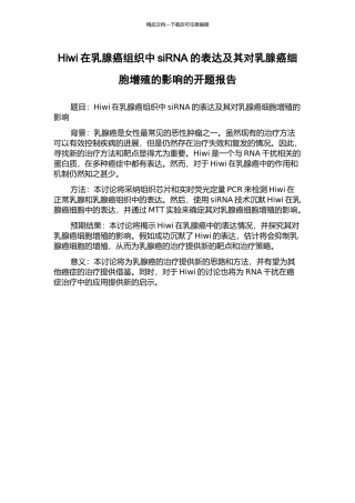 Hiwi在乳腺癌组织中siRNA的表达及其对乳腺癌细胞增殖的影响的开题报告