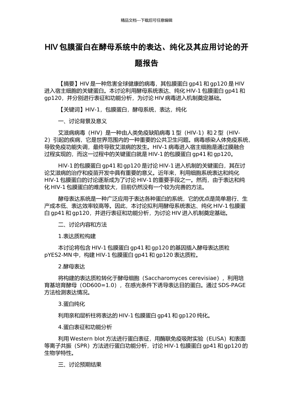 HIV包膜蛋白在酵母系统中的表达、纯化及其应用研究的开题报告_第1页