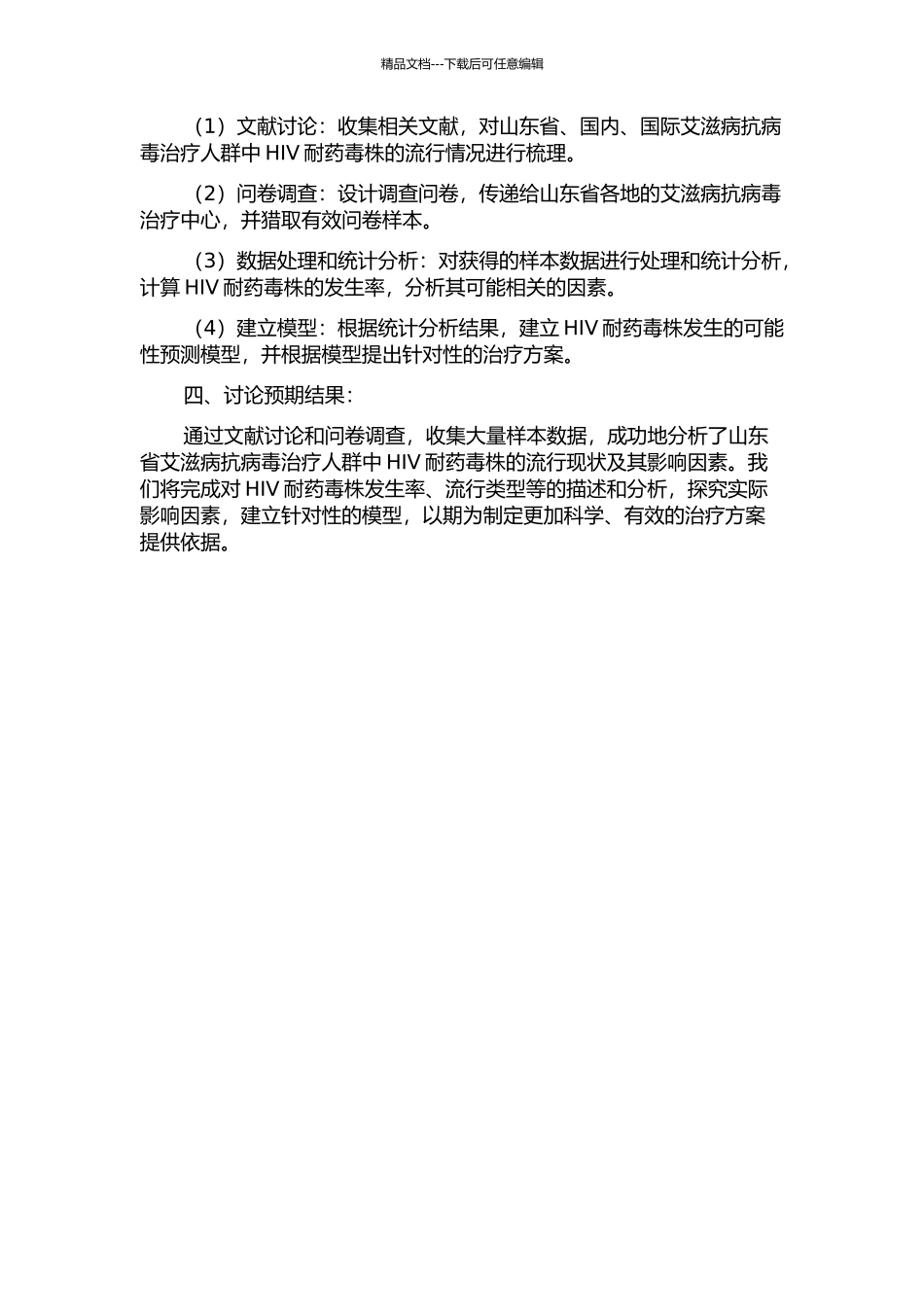 HIV耐药毒株在山东省艾滋病抗病毒治疗人群中的流行现状及相关因素分析的开题报告_第2页