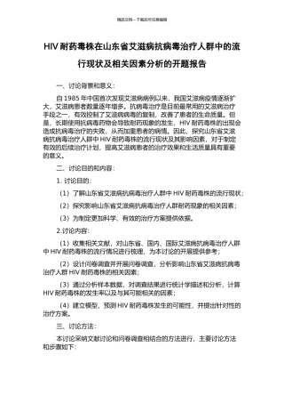 HIV耐药毒株在山东省艾滋病抗病毒治疗人群中的流行现状及相关因素分析的开题报告