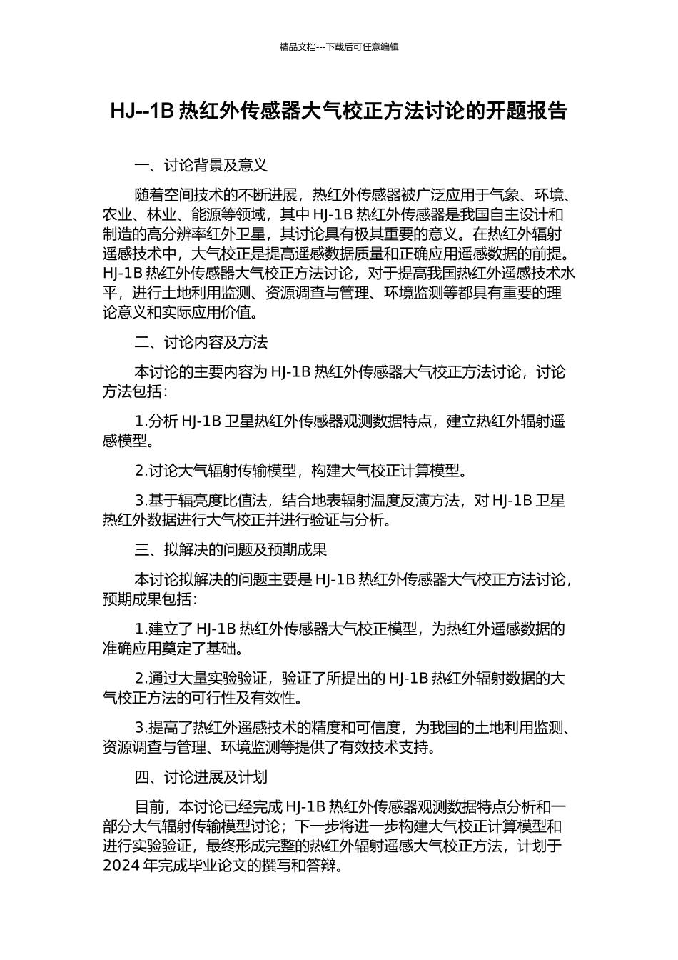 HJ--1B热红外传感器大气校正方法研究的开题报告_第1页