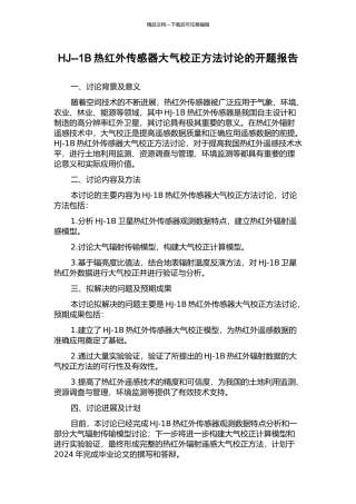 HJ--1B热红外传感器大气校正方法研究的开题报告