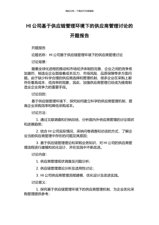HI公司基于供应链管理环境下的供应商管理研究的开题报告