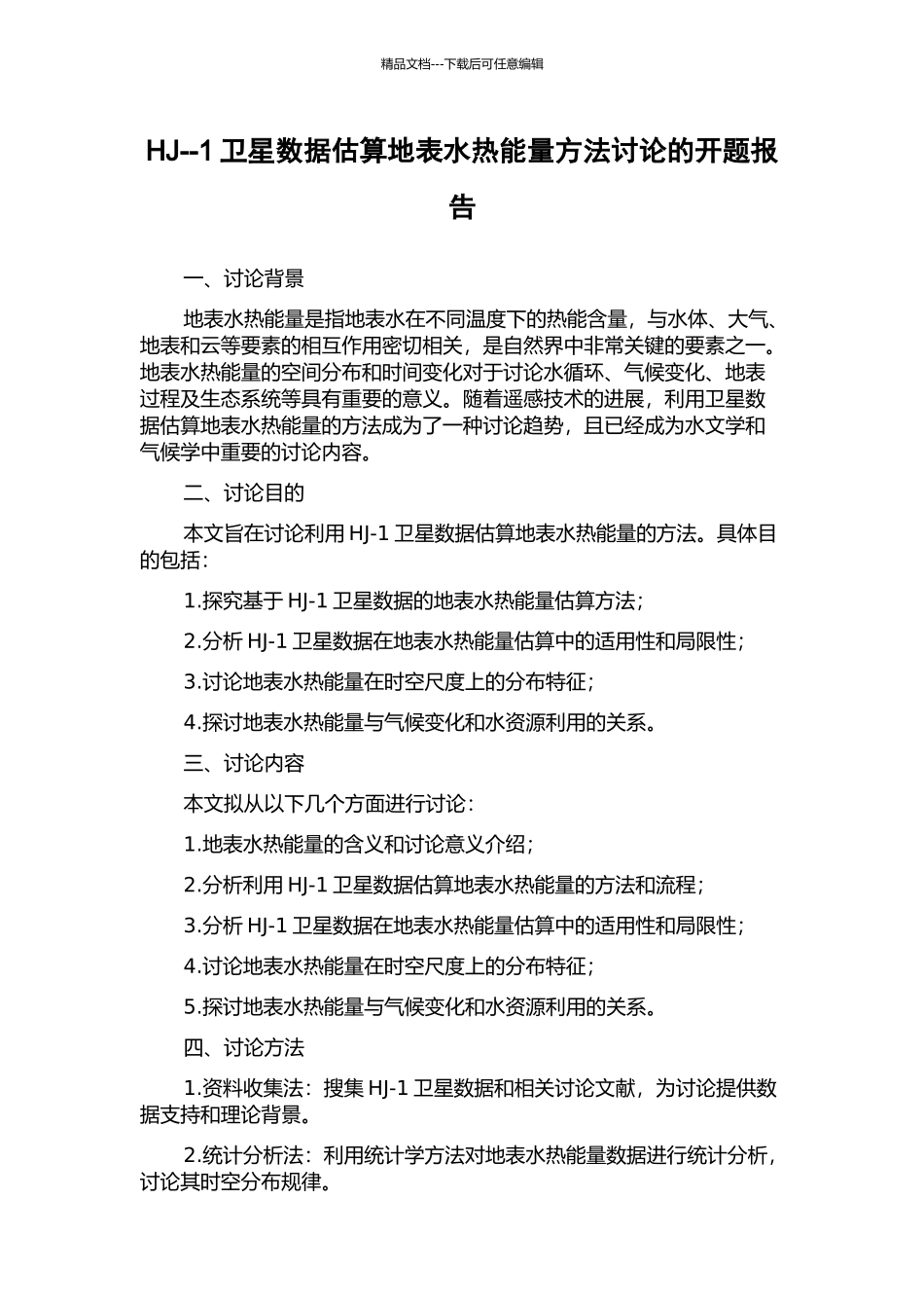 HJ--1卫星数据估算地表水热能量方法研究的开题报告_第1页