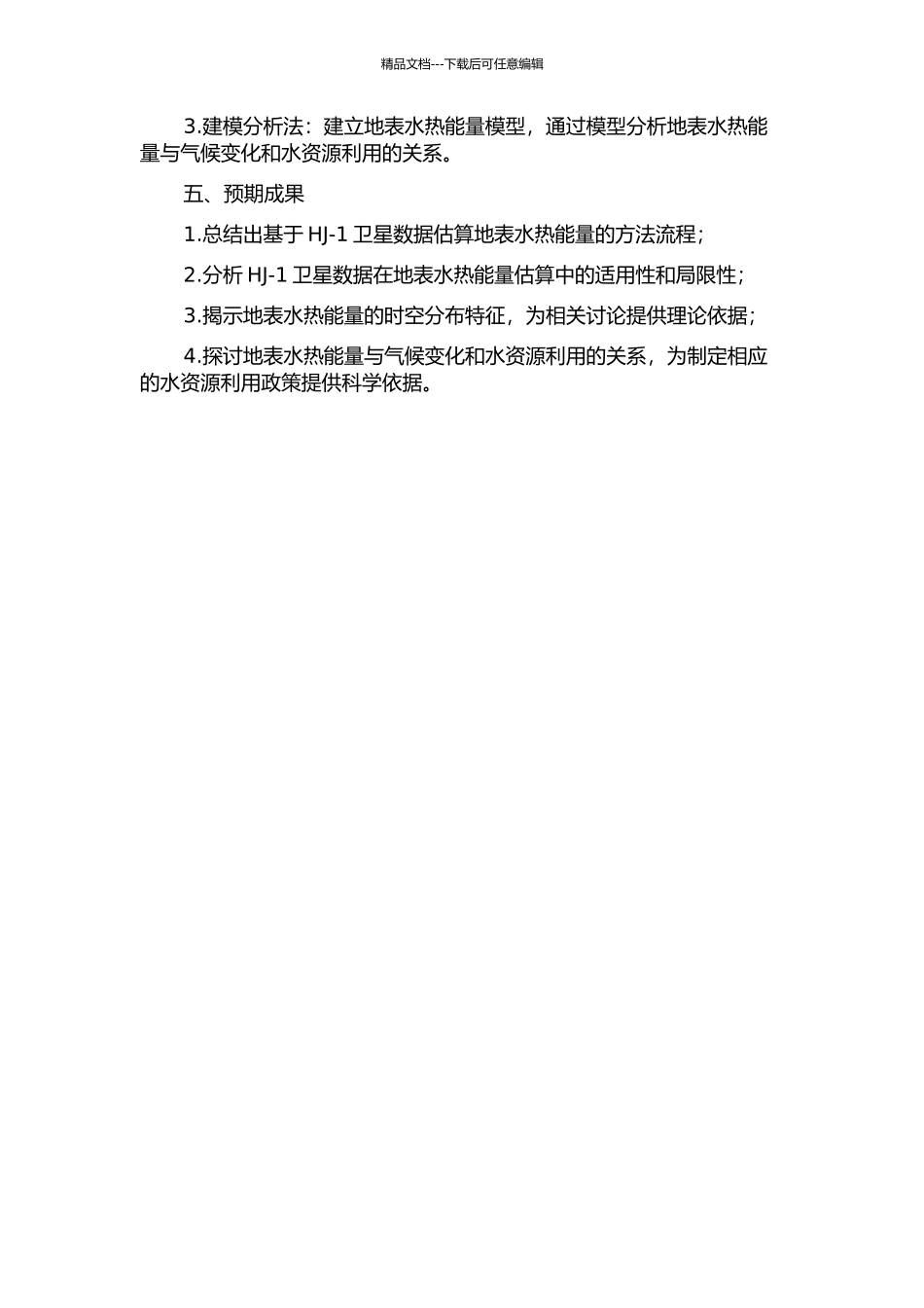 HJ--1卫星数据估算地表水热能量方法研究的开题报告_第2页
