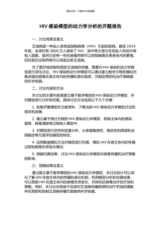HIV感染模型的动力学分析的开题报告
