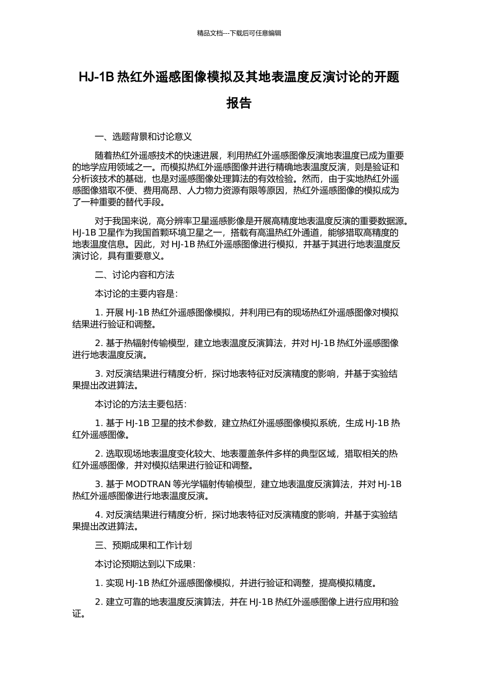 HJ-1B热红外遥感图像模拟及其地表温度反演研究的开题报告_第1页