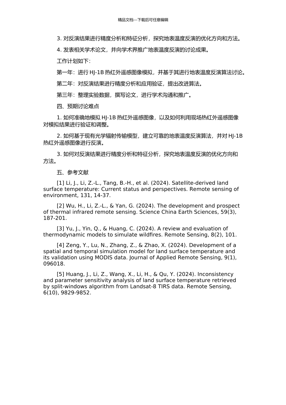 HJ-1B热红外遥感图像模拟及其地表温度反演研究的开题报告_第2页