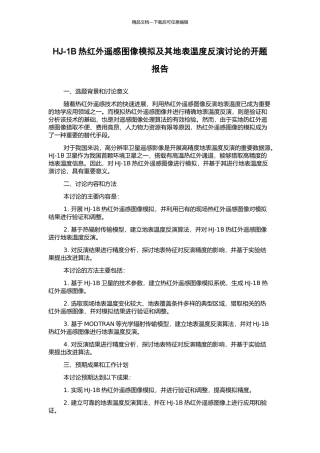 HJ-1B热红外遥感图像模拟及其地表温度反演研究的开题报告