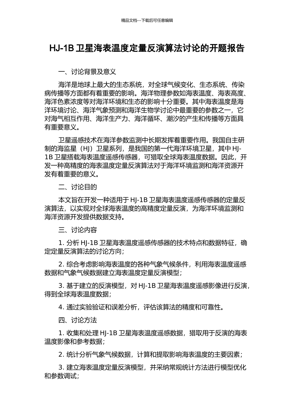 HJ-1B卫星海表温度定量反演算法研究的开题报告_第1页