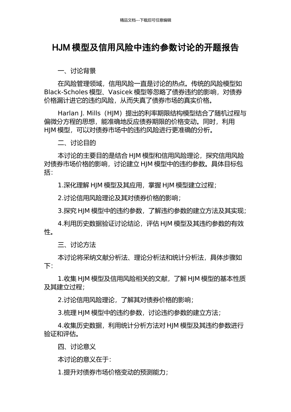 HJM模型及信用风险中违约参数研究的开题报告_第1页
