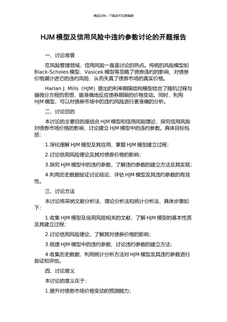 HJM模型及信用风险中违约参数研究的开题报告