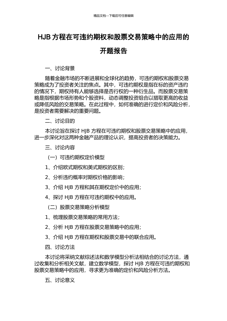 HJB方程在可违约期权和股票交易策略中的应用的开题报告_第1页