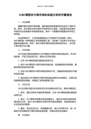 HJM模型在中国市场的实践分析的开题报告