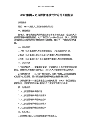 HJSY集团人力资源管理模式研究的开题报告