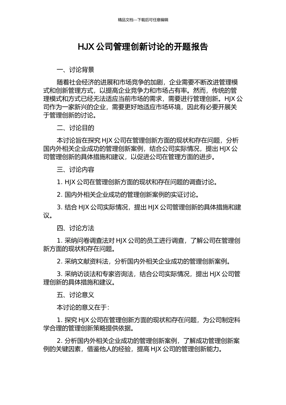 HJX公司管理创新研究的开题报告_第1页