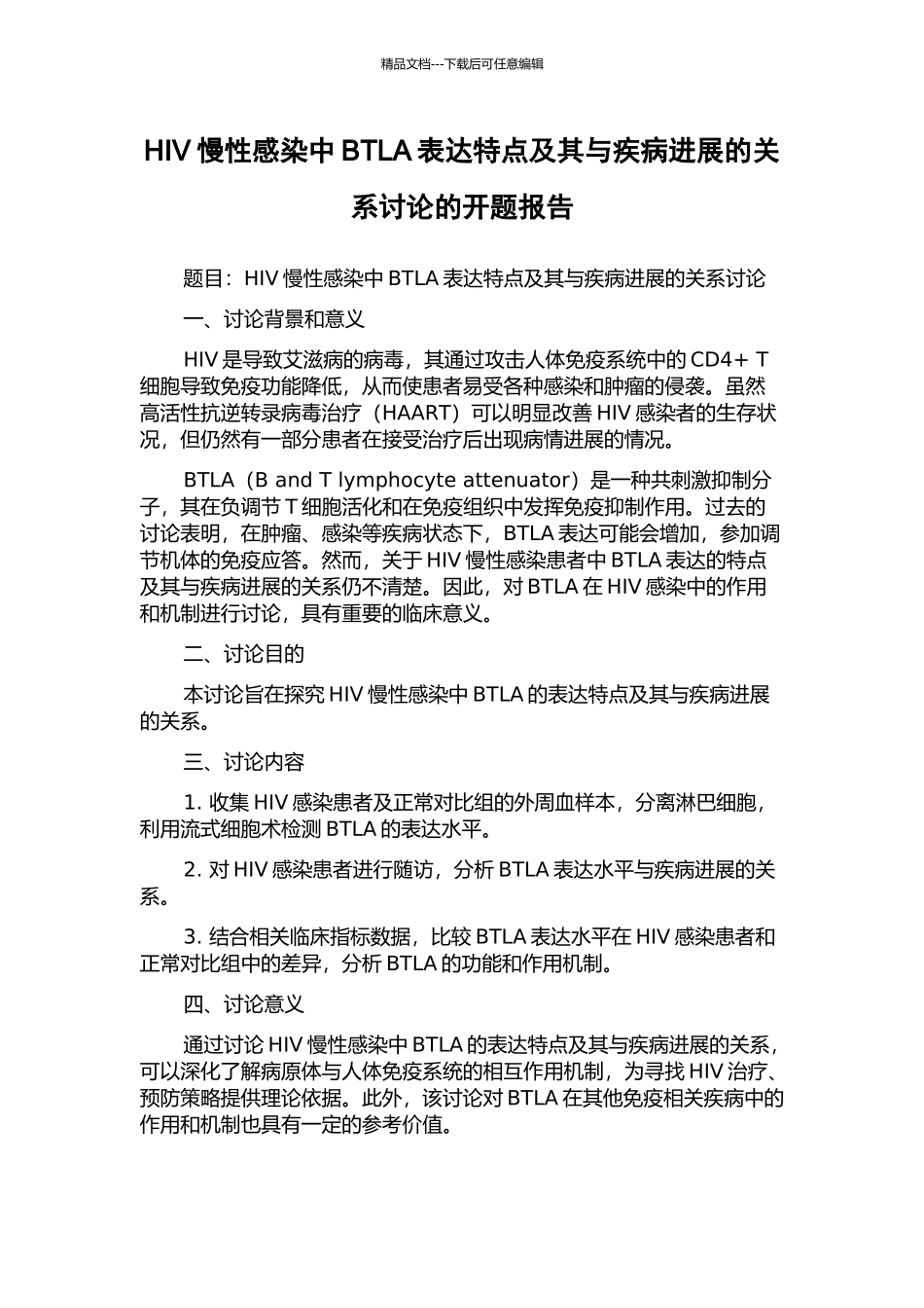 HIV慢性感染中BTLA表达特点及其与疾病进展的关系研究的开题报告_第1页