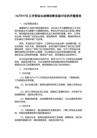 HJT517G三牙轮钻头故障诊断实验研究的开题报告