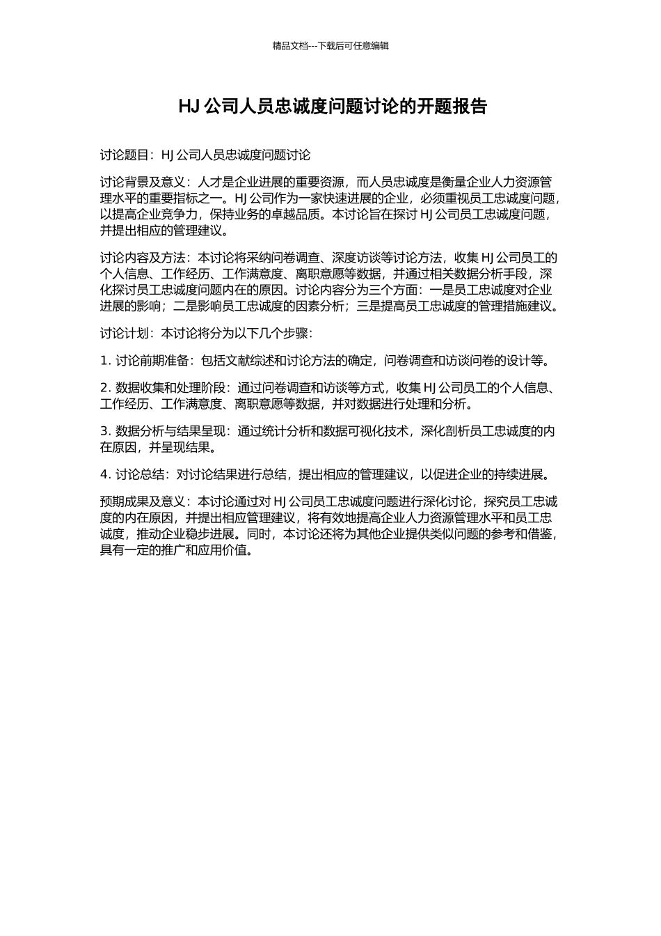 HJ公司人员忠诚度问题研究的开题报告_第1页