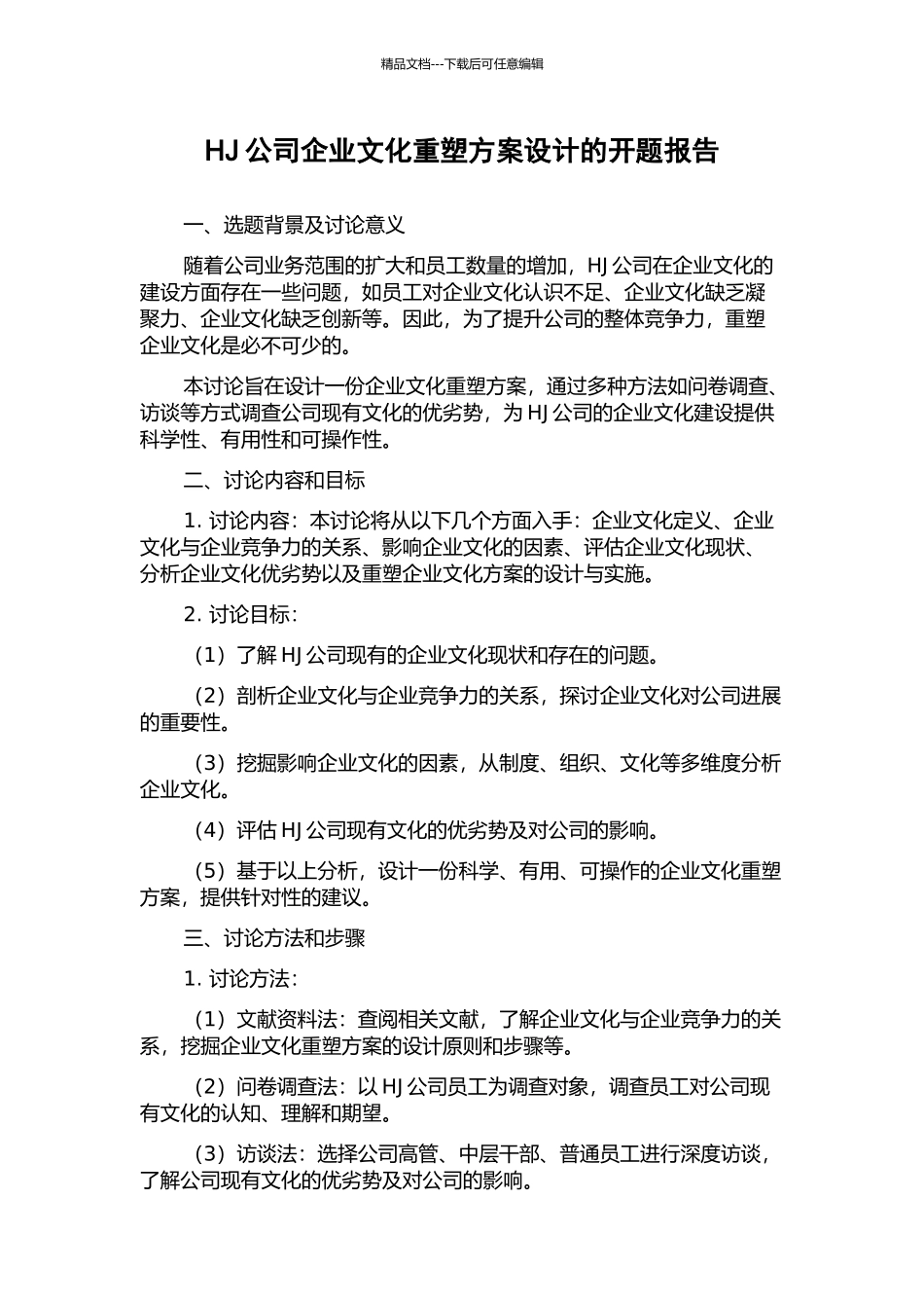 HJ公司企业文化重塑方案设计的开题报告_第1页