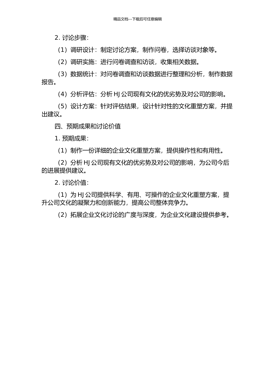 HJ公司企业文化重塑方案设计的开题报告_第2页
