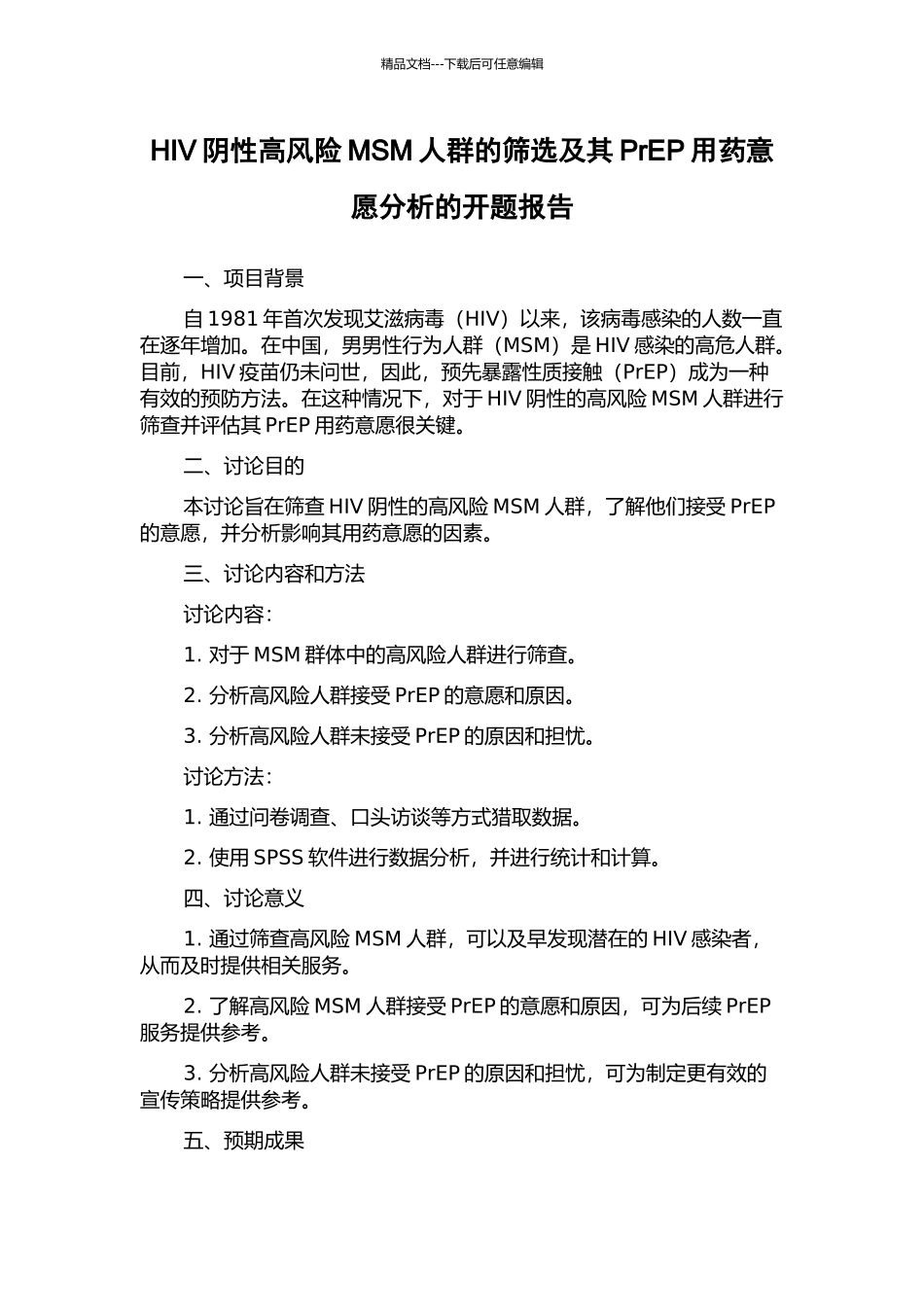 HIV阴性高风险MSM人群的筛选及其PrEP用药意愿分析的开题报告_第1页
