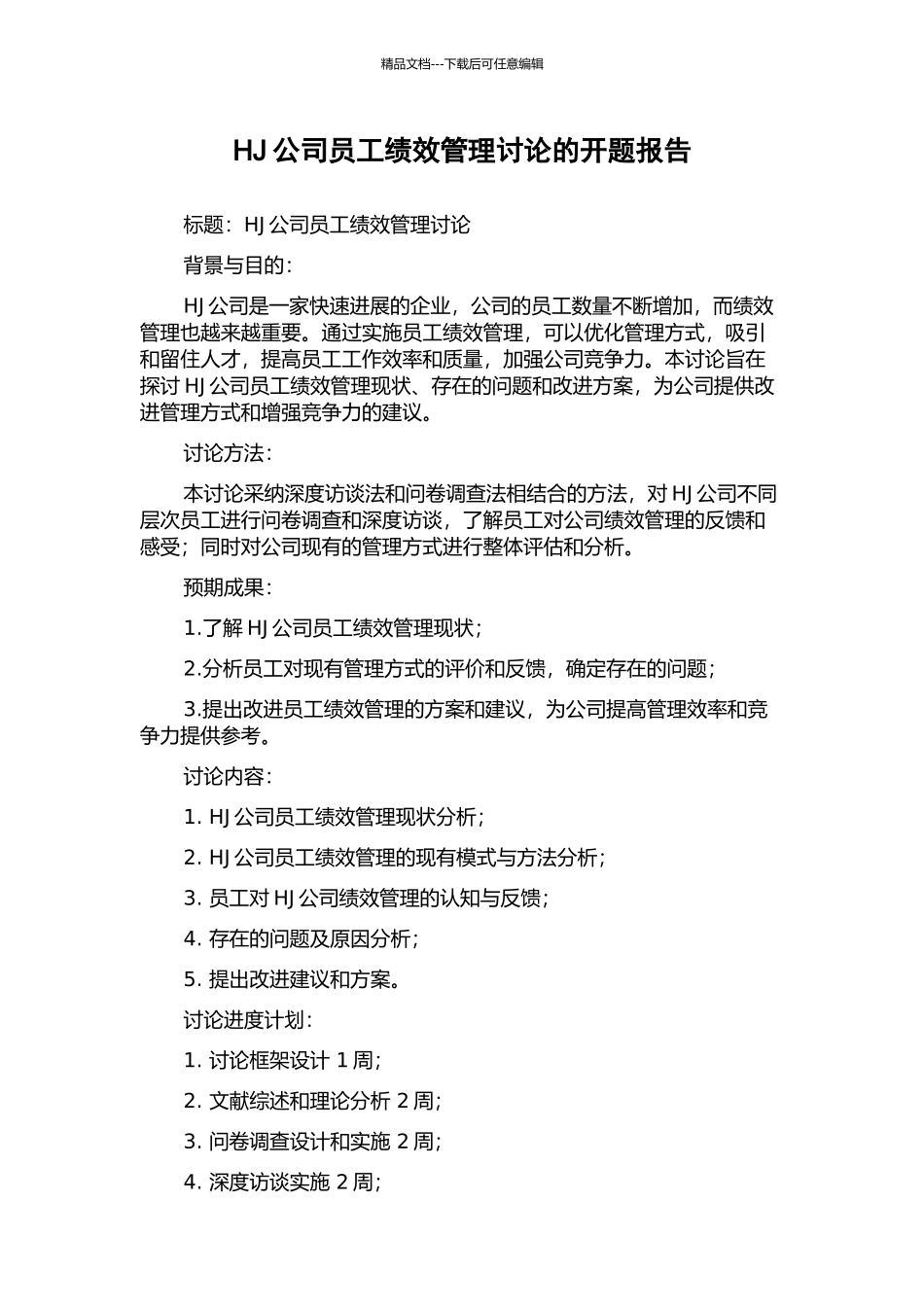 HJ公司员工绩效管理研究的开题报告_第1页