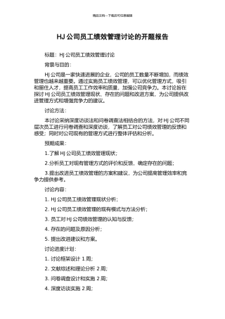 HJ公司员工绩效管理研究的开题报告