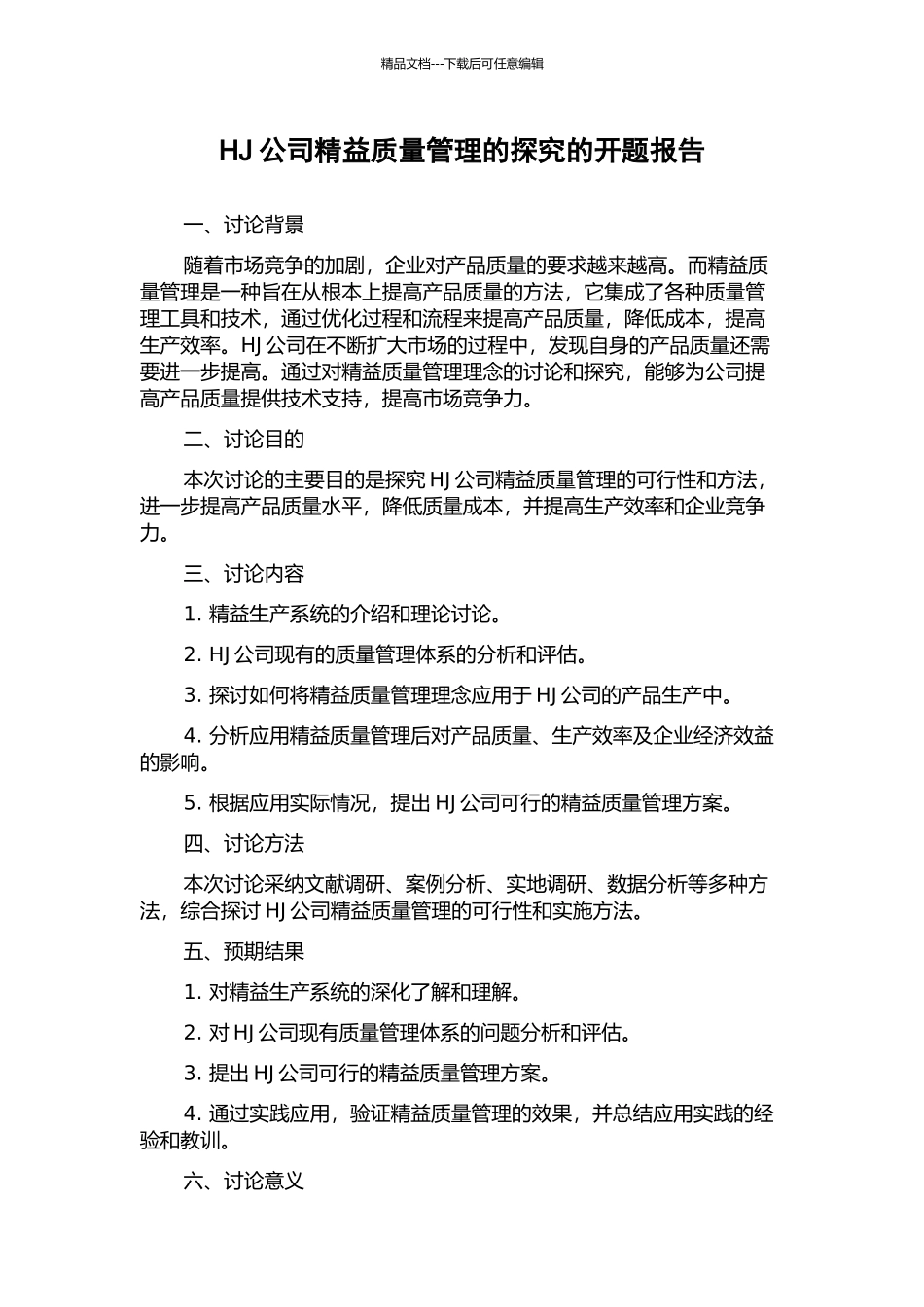 HJ公司精益质量管理的探索的开题报告_第1页