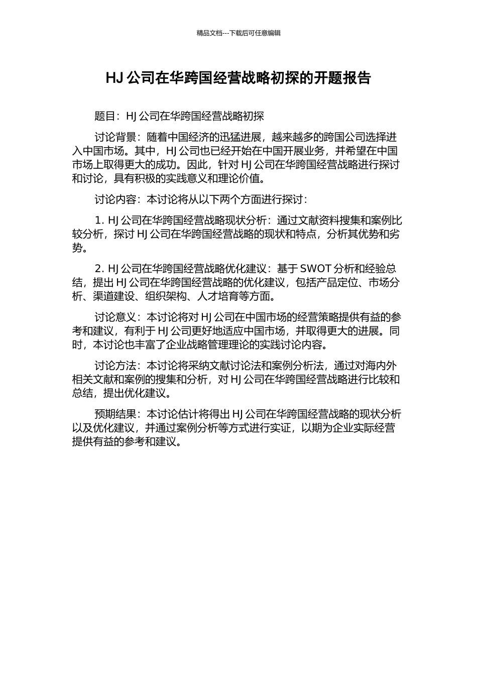 HJ公司在华跨国经营战略初探的开题报告_第1页