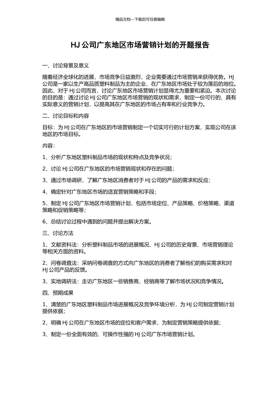 HJ公司广东地区市场营销计划的开题报告_第1页