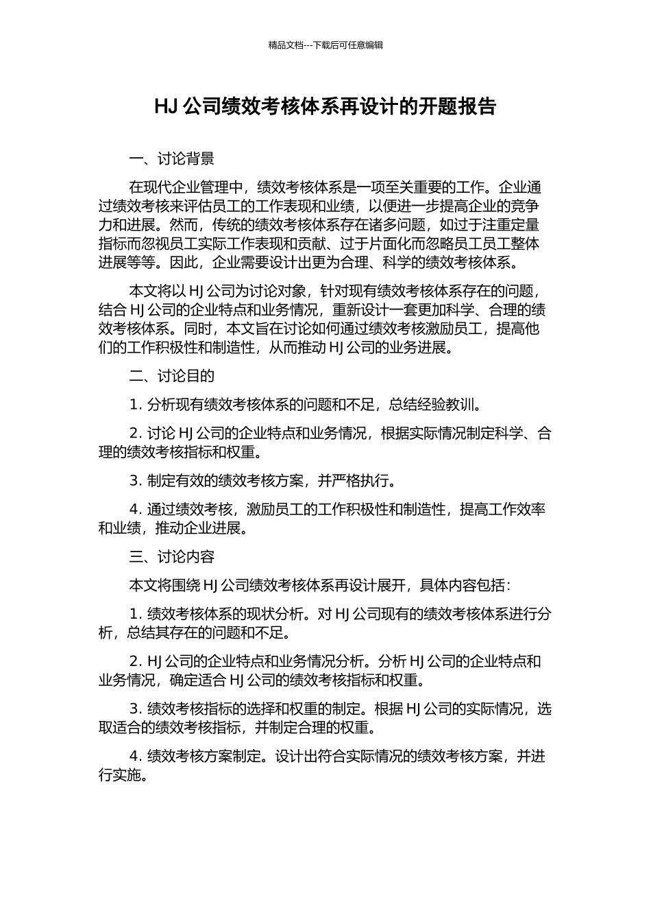 HJ公司绩效考核体系再设计的开题报告_第1页