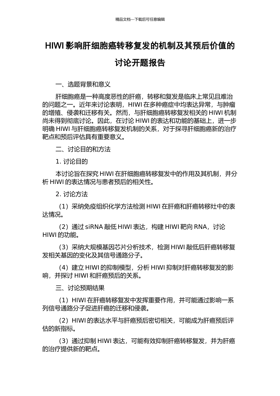 HIWI影响肝细胞癌转移复发的机制及其预后价值的研究开题报告_第1页