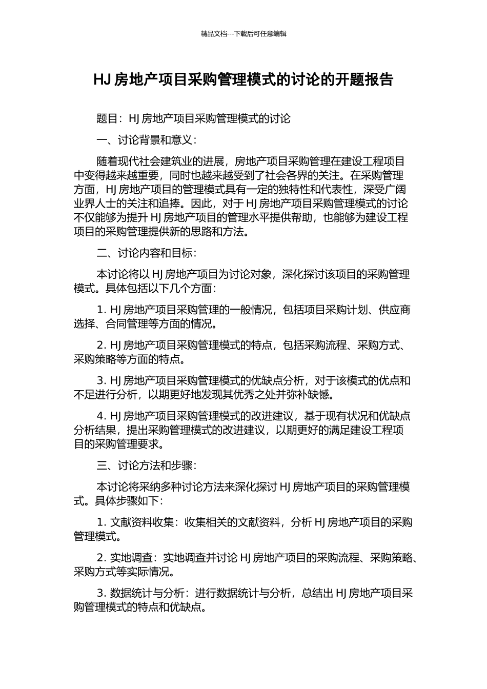 HJ房地产项目采购管理模式的研究的开题报告_第1页