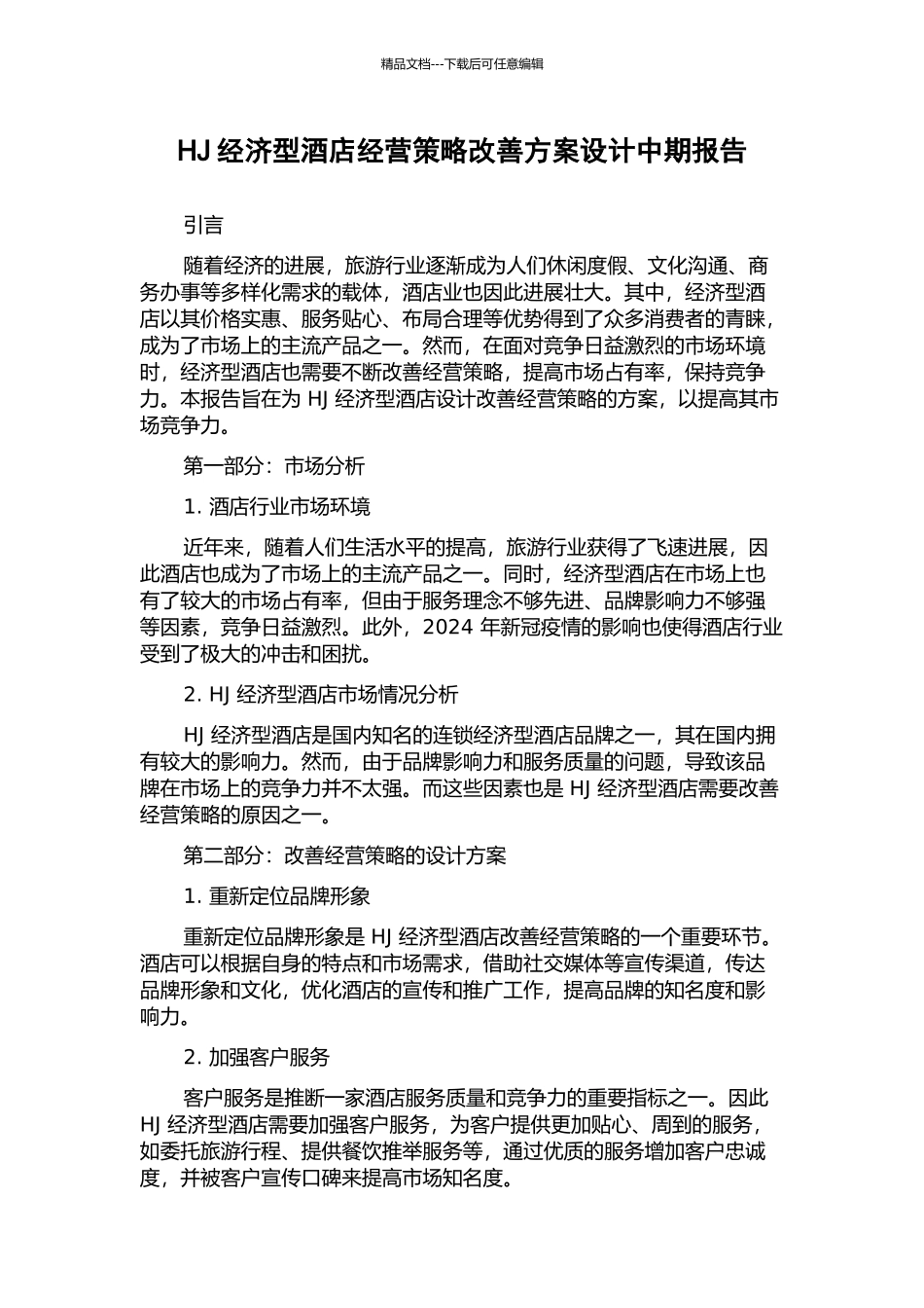 HJ经济型酒店经营策略改善方案设计中期报告_第1页