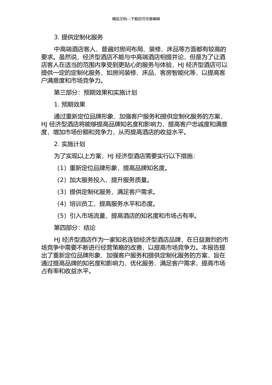 HJ经济型酒店经营策略改善方案设计中期报告_第2页