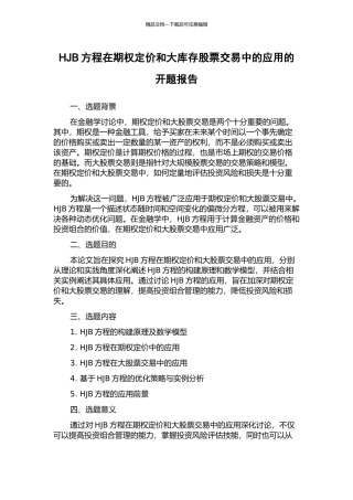 HJB方程在期权定价和大库存股票交易中的应用的开题报告