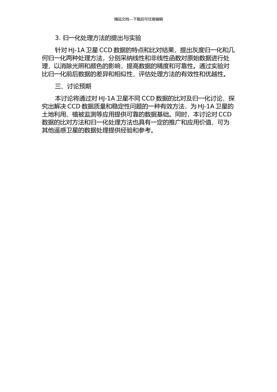 HJ-1A卫星不同CCD数据比对及归一化研究的开题报告_第2页