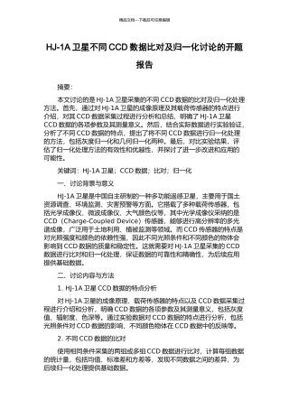 HJ-1A卫星不同CCD数据比对及归一化研究的开题报告