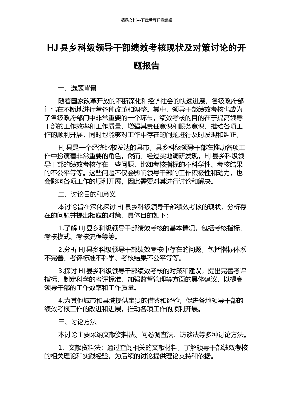 HJ县乡科级领导干部绩效考核现状及对策研究的开题报告_第1页