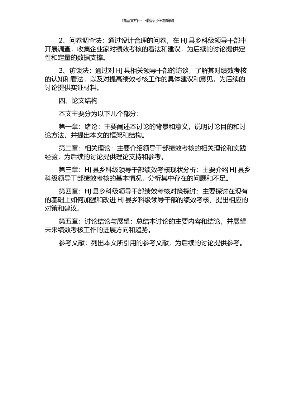 HJ县乡科级领导干部绩效考核现状及对策研究的开题报告_第2页