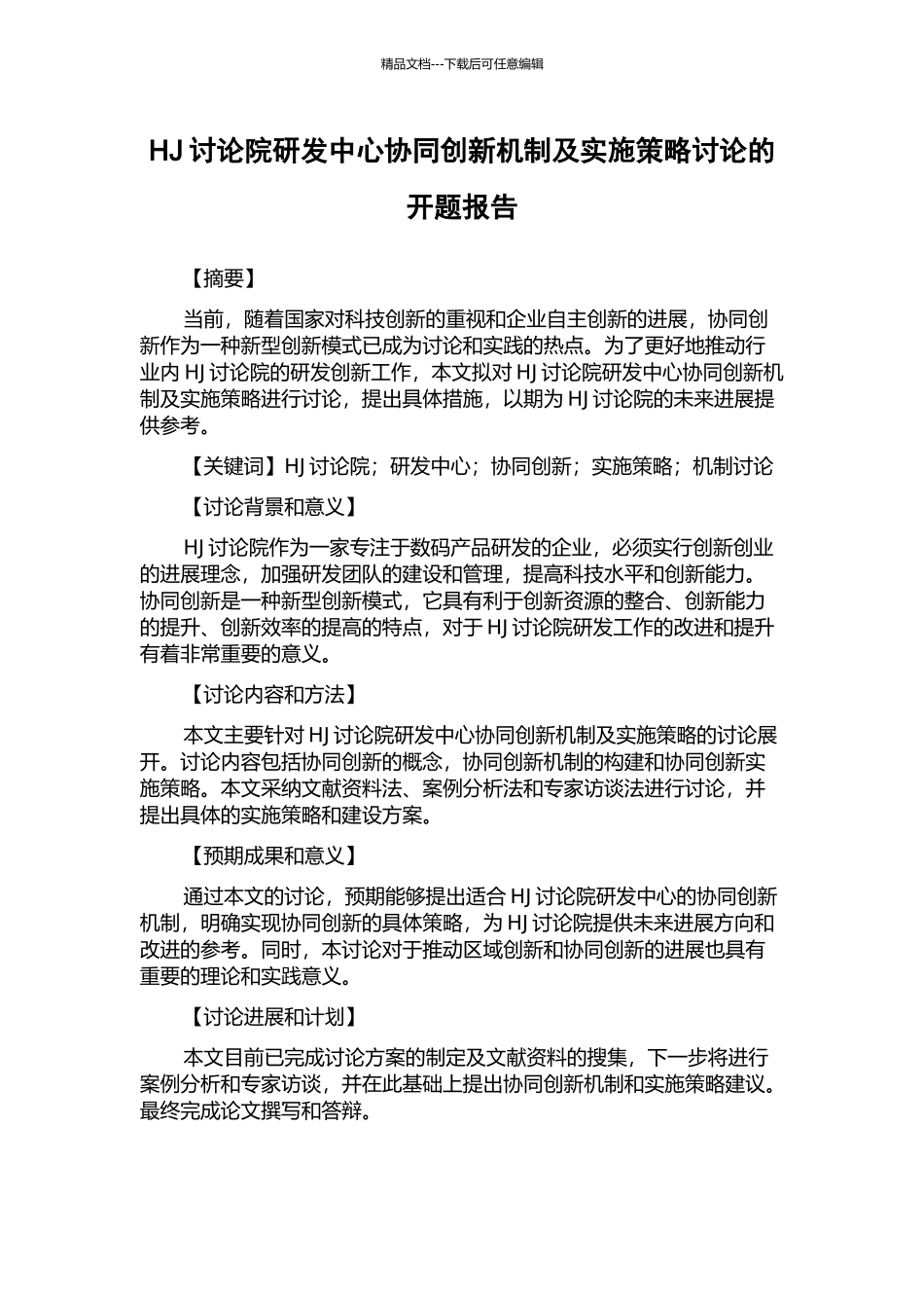 HJ研究院研发中心协同创新机制及实施策略研究的开题报告_第1页