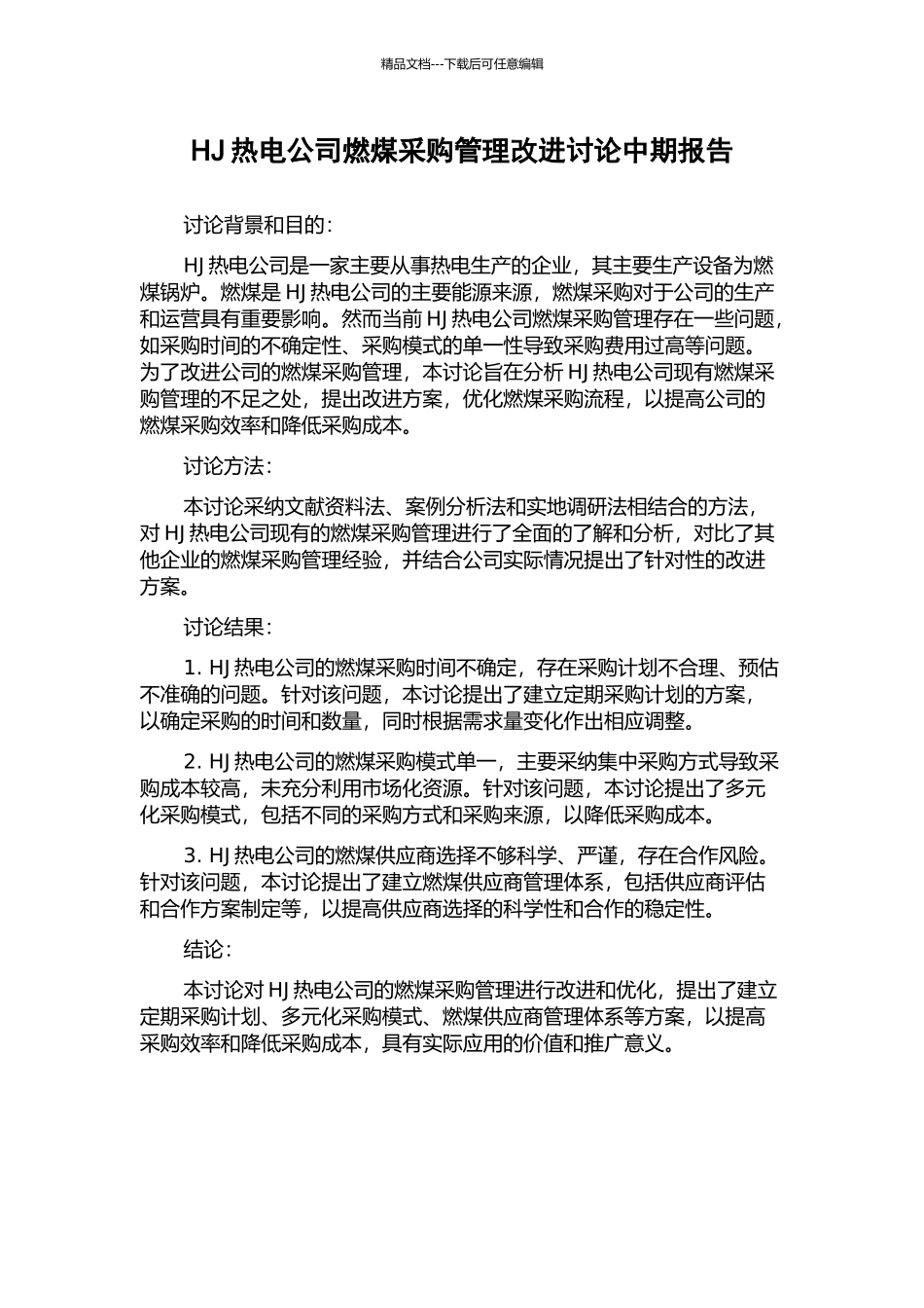 HJ热电公司燃煤采购管理改进研究中期报告_第1页