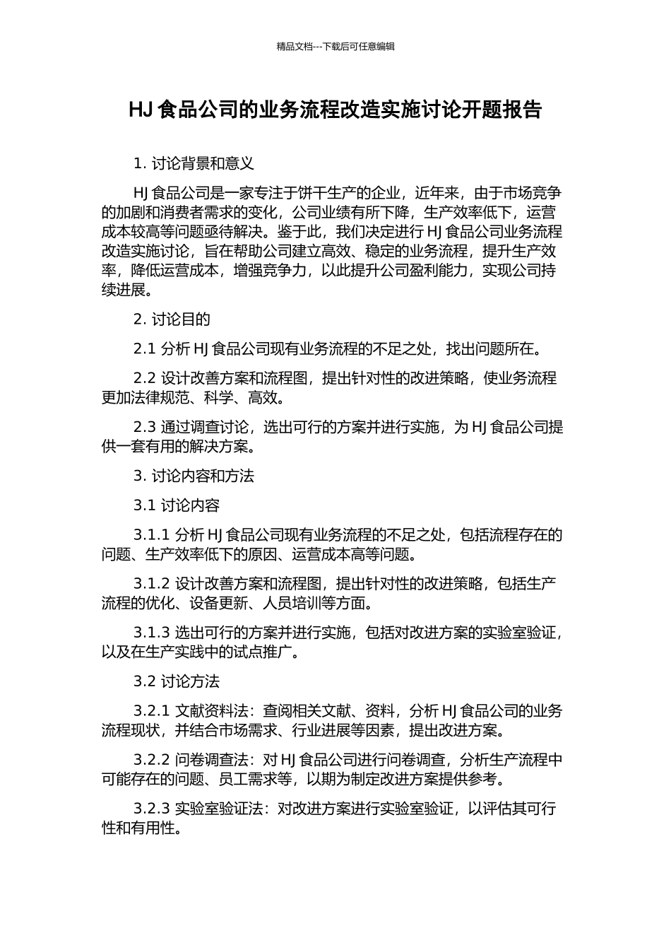 HJ食品公司的业务流程改造实施研究开题报告_第1页
