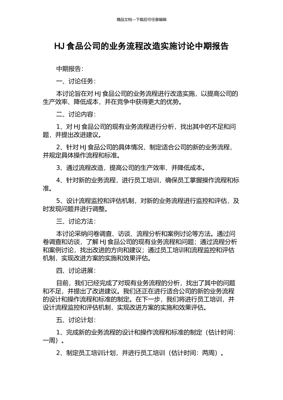 HJ食品公司的业务流程改造实施研究中期报告_第1页