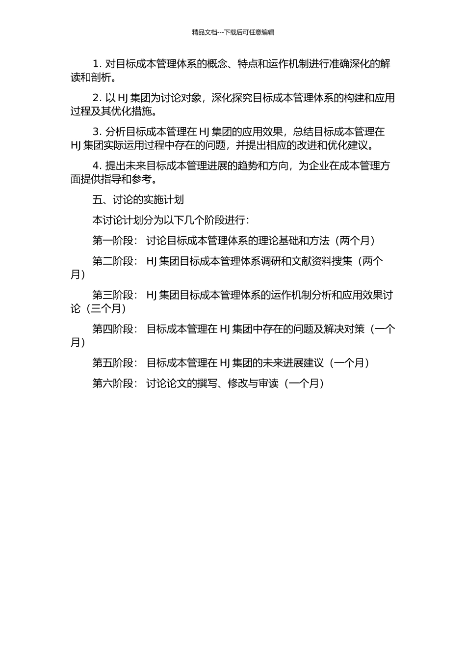 HJ集团目标成本管理体系研究的开题报告_第2页